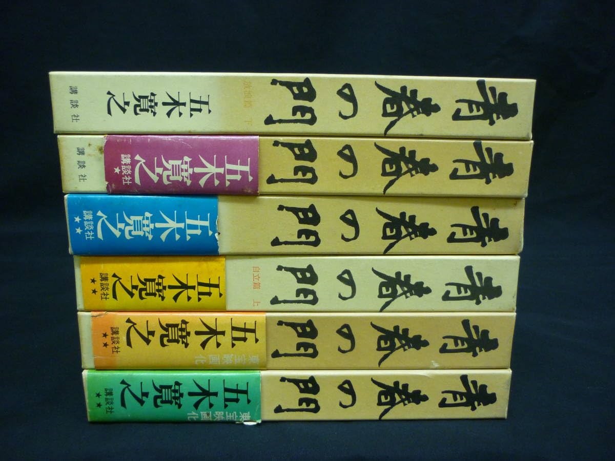 Amazon.co.jp: 青春の門【第1部～第3部:計6冊】五木寛之.村山豊夫 