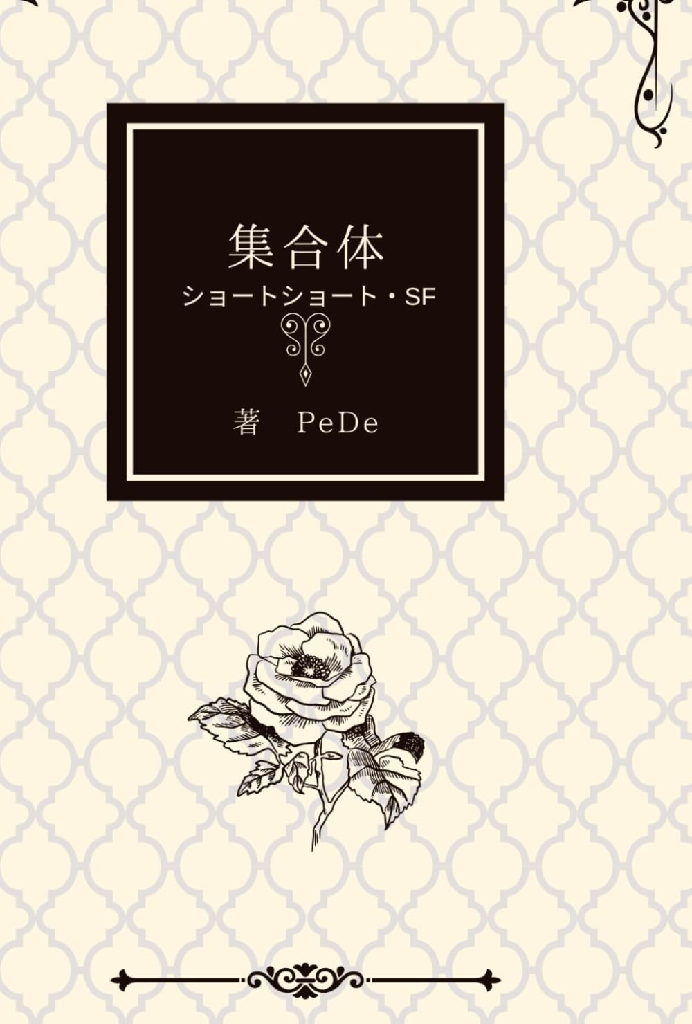 集合体: SF・ディストピア (PeDe 短編集)
