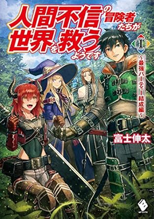人間不信の冒険者たちが世界を救うようです 1 ~最強パーティー結成編~ (MFブックス)