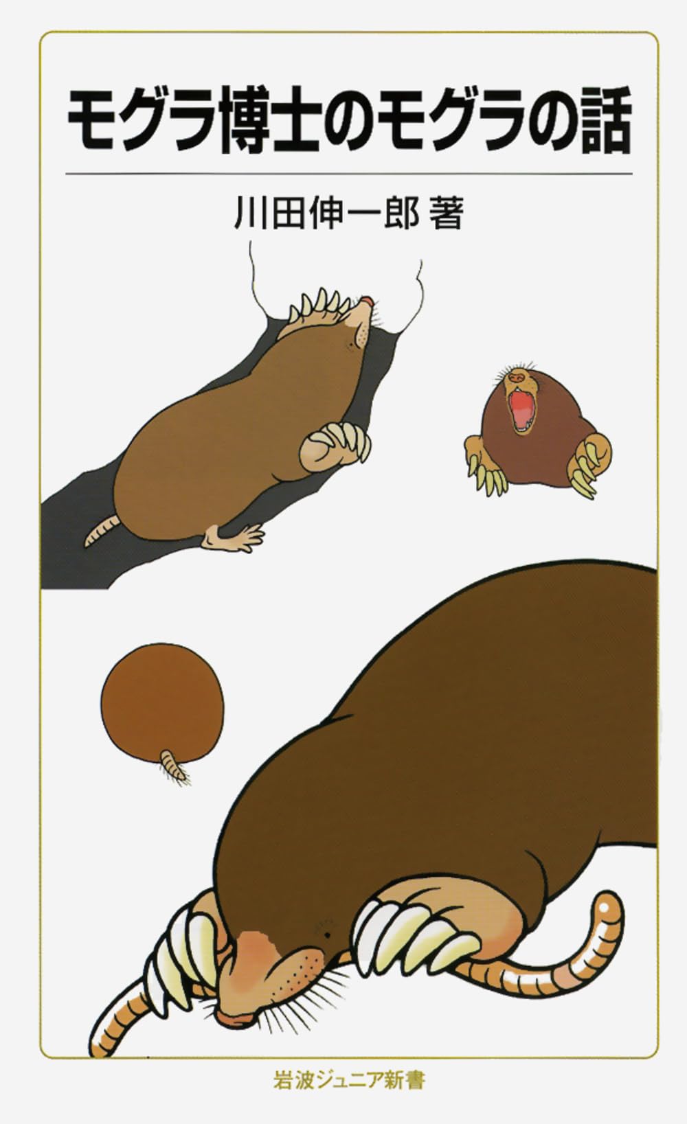 モグラ博士のモグラの話 (岩波ジュニア新書 634) | 川田 伸一郎 |本