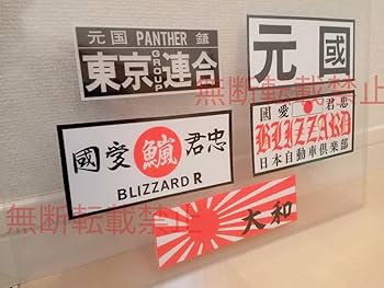 暴走族ステッカー Amazon.co.jp: 防水ステッカー暴走族ステッカー③暴走族旧車會菊