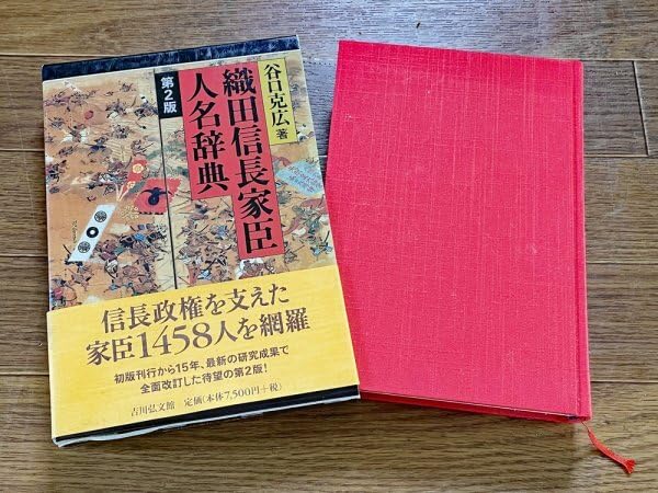 織田信長家臣人名辞典 セット Amazon.co.jp: 織田信長家臣人名