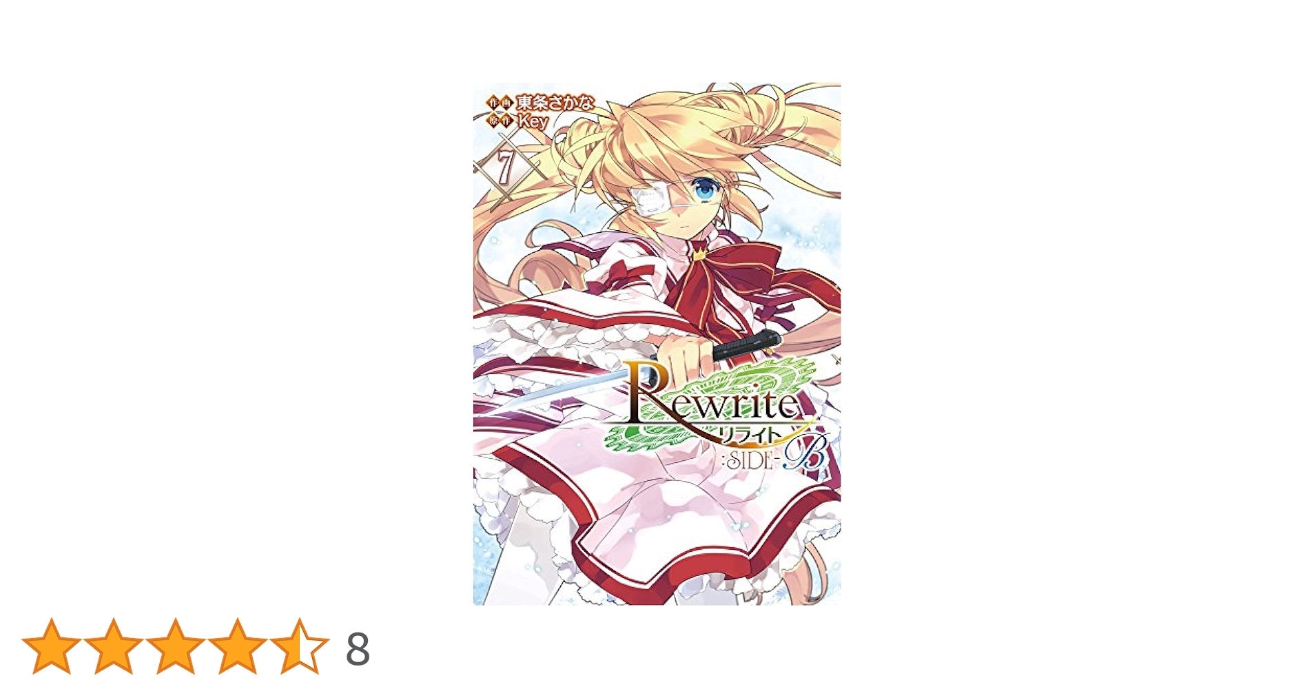 Amazon.co.jp: Rewrite:SIDE-B (7) (電撃コミックス) : 東条
