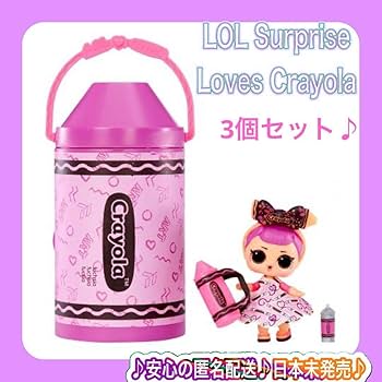 最新作☆ LOLサプライズ クレヨラ カラースタジオ　サプライズ 3個セット Amazon.co.jp: 最新作 LOLサプライズ クレヨラ カラースタジオ