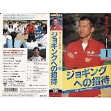 ジョギングへの招待 [VHS]