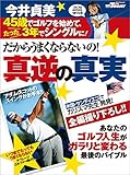 GOLF TODAYレッスンブック だからうまくならないの！今井貞美・真逆の真実
