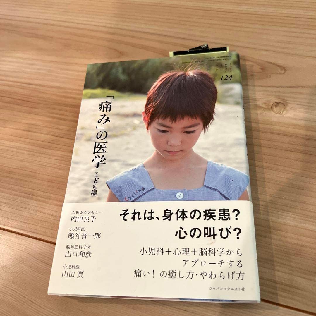「痛」の医学 こども編 心理カウンセラー 小児科医 脳神経科学者