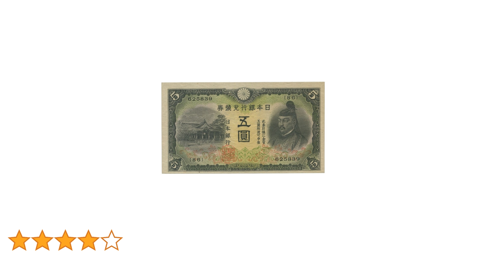 改正兌換券  5円　2次5円  (83組)3枚連番と同組1枚　極美品 改正兌換券 5円 2次5円 (83組)3枚連番と
