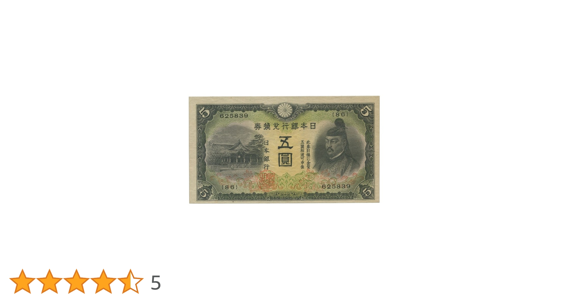 Amazon.co.jp: 日本紙幣 改正兌換券5円 菅原道真2次5円札 昭和17