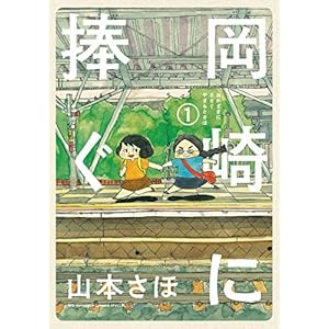岡崎に捧ぐ（１） (ビッグコミックス)