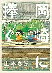 岡崎に捧ぐ（1） (ビッグコミックス) | 山本さほ | 青年マンガ