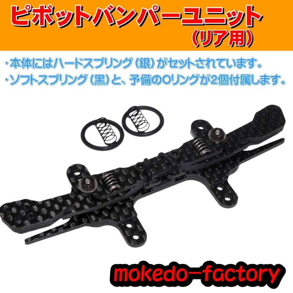 ミニ四駆　ピボットバンパー Amazon | mokedo-factory ピボットバンパーユニット カーボン製