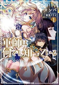 軍師は何でも知っている ： 1 (モンスター文庫)