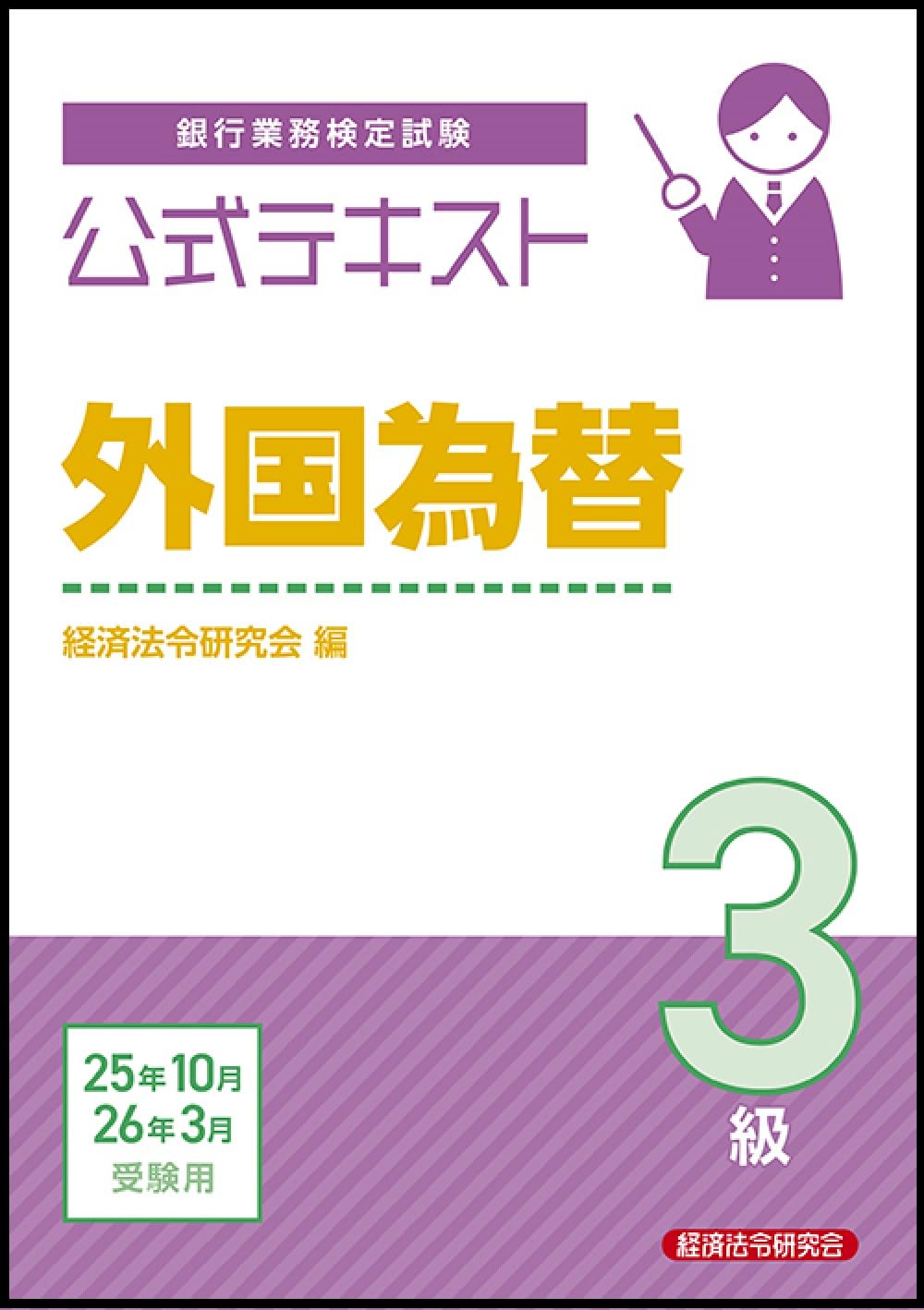 公式テキスト 外国為替3級 2025年10月・2026年3月受験用 | 経済法令