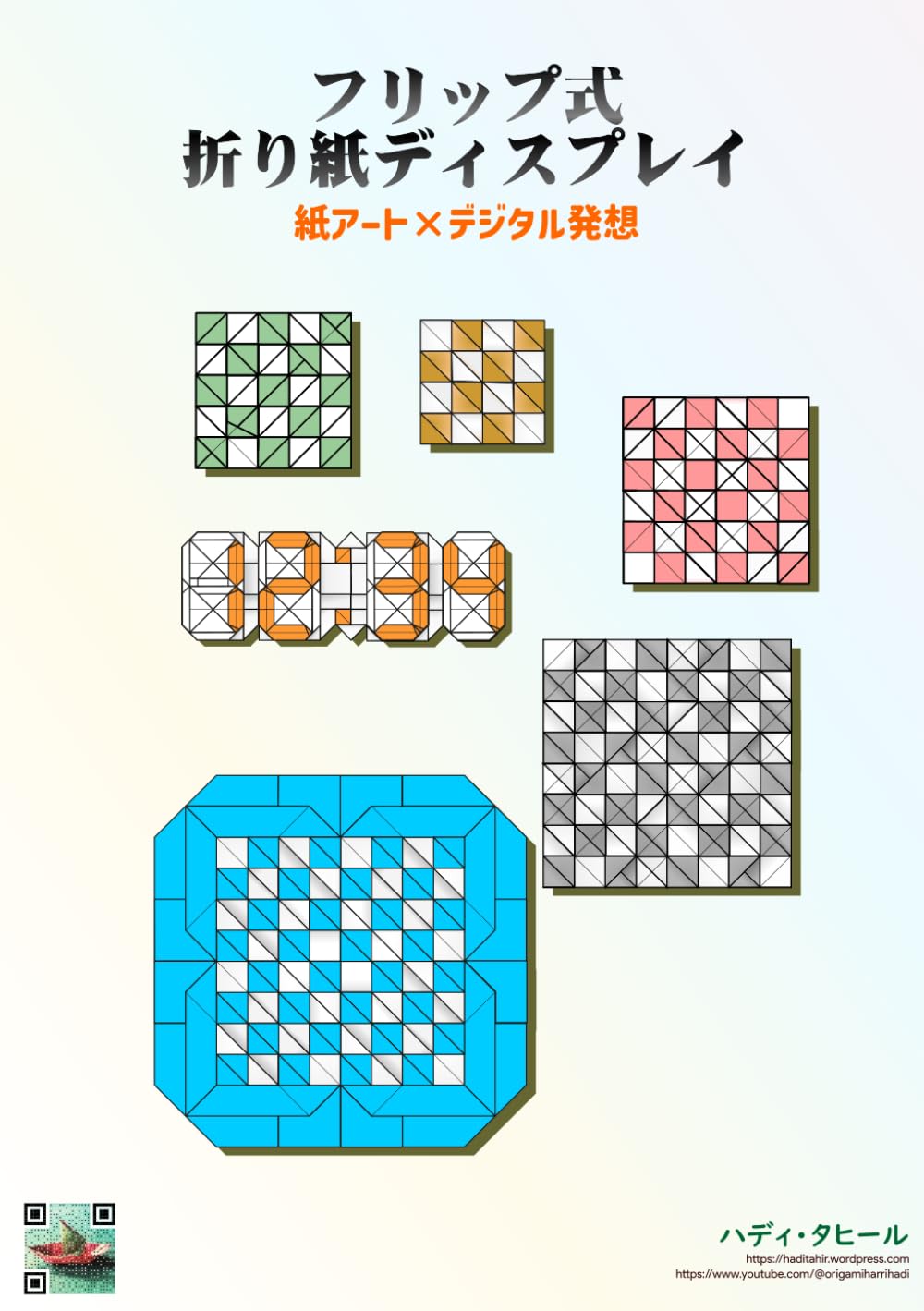 フリップ式折り紙ディスプレイ