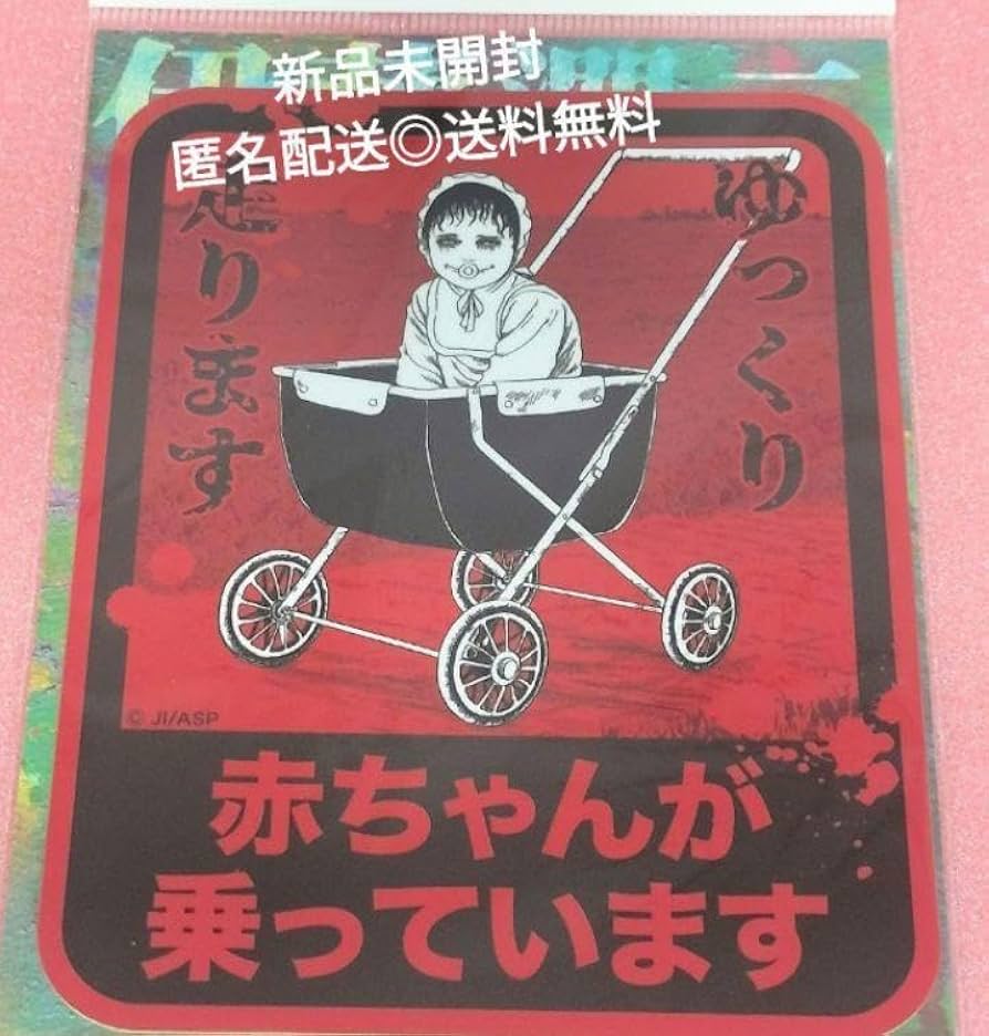 Amazon.co.jp: 伊藤潤二 双一 赤ちゃんが乗っています ビッグ