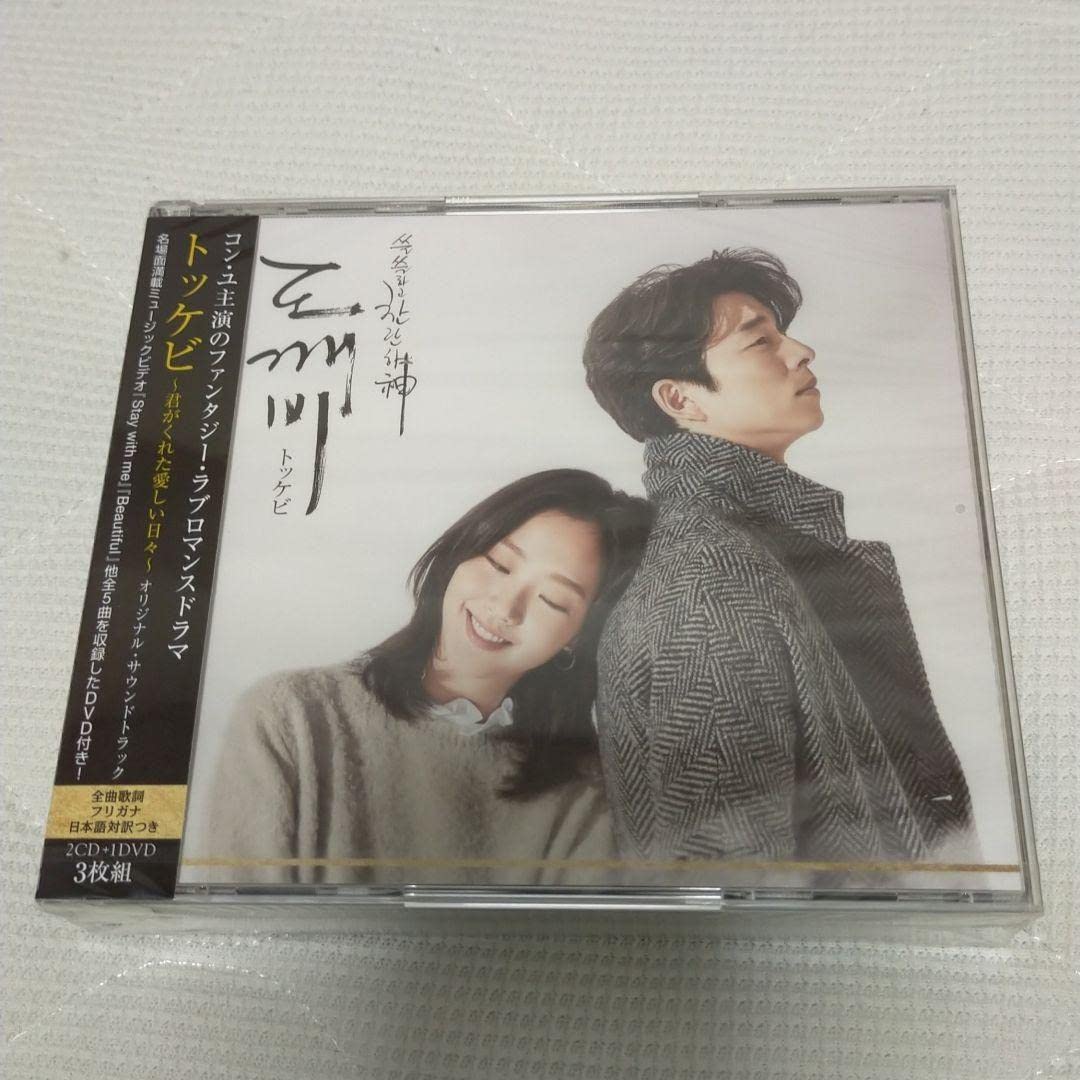 コン・ユ主演(トッケビ～君がくれた愛しい日々～)オリジナルサウンドトラック3枚組 コン・ユ主演(トッケビ～君がくれた愛しい日々～)オリジナルサウンド