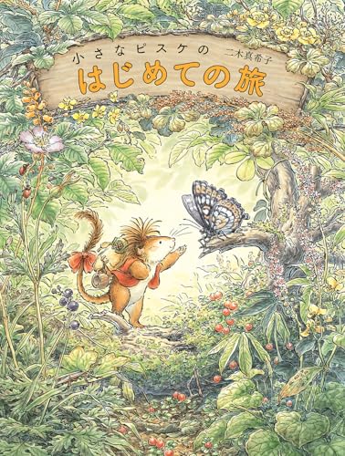 小さなピスケのはじめての旅