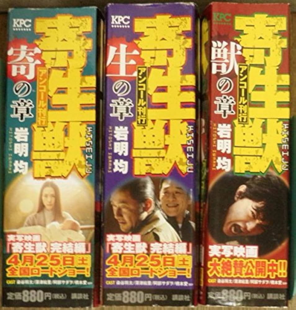 Amazon.co.jp: 寄生獣 (講談社プラチナコミックス/アンコール