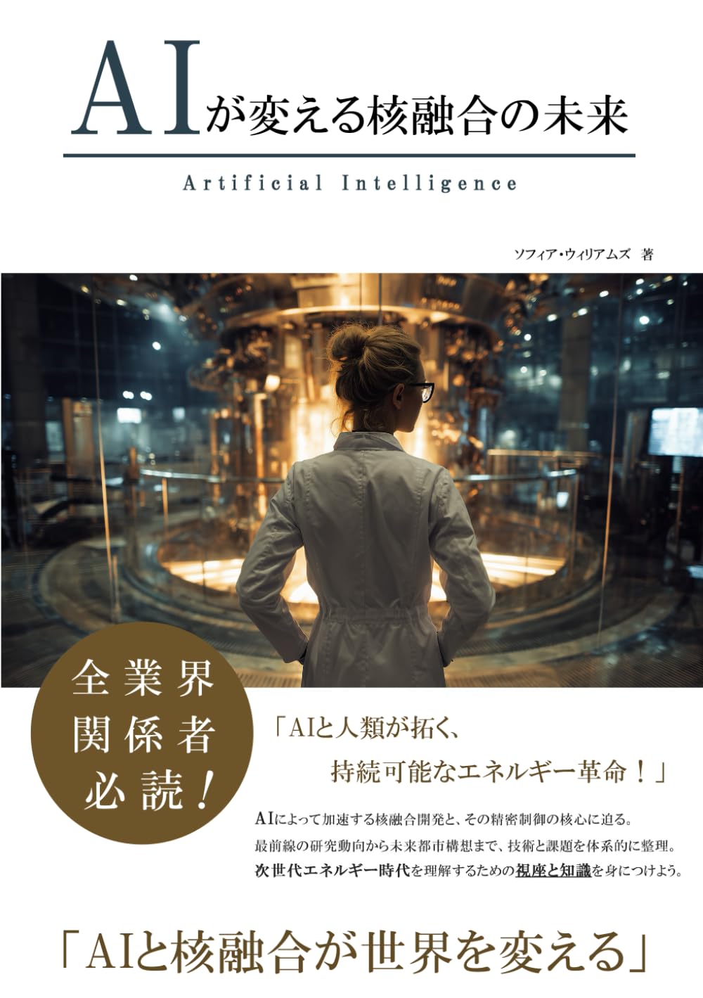 AIが変える核融合の未来 (AIが変えるシリーズ)
