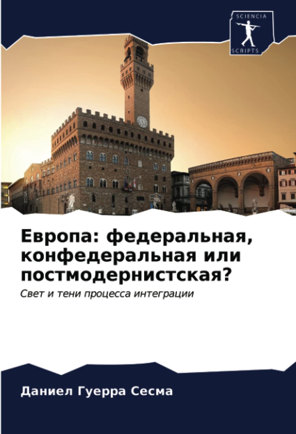 Европа: федеральная, конфедеральная или постмодернистская?: Свет и тени процесса интеграции: Swet i teni processa integracii