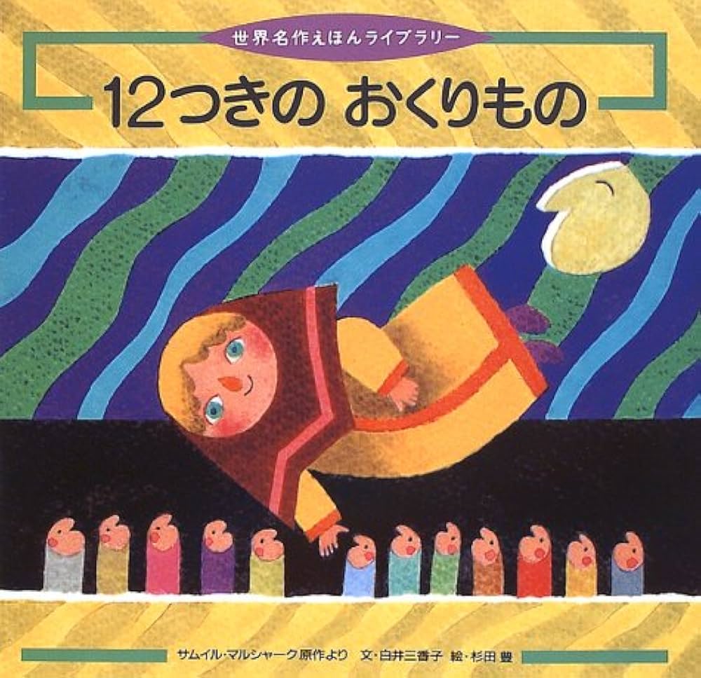 12つきのおくりもの (世界名作えほんライブラリー 22) 【極美品