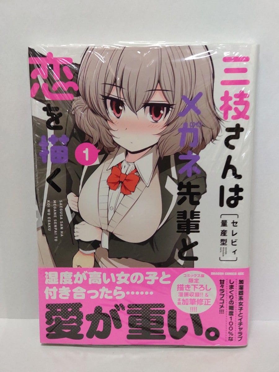Amazon.co.jp: 三枝さんはメガネ先輩と恋を描く 1巻 初版