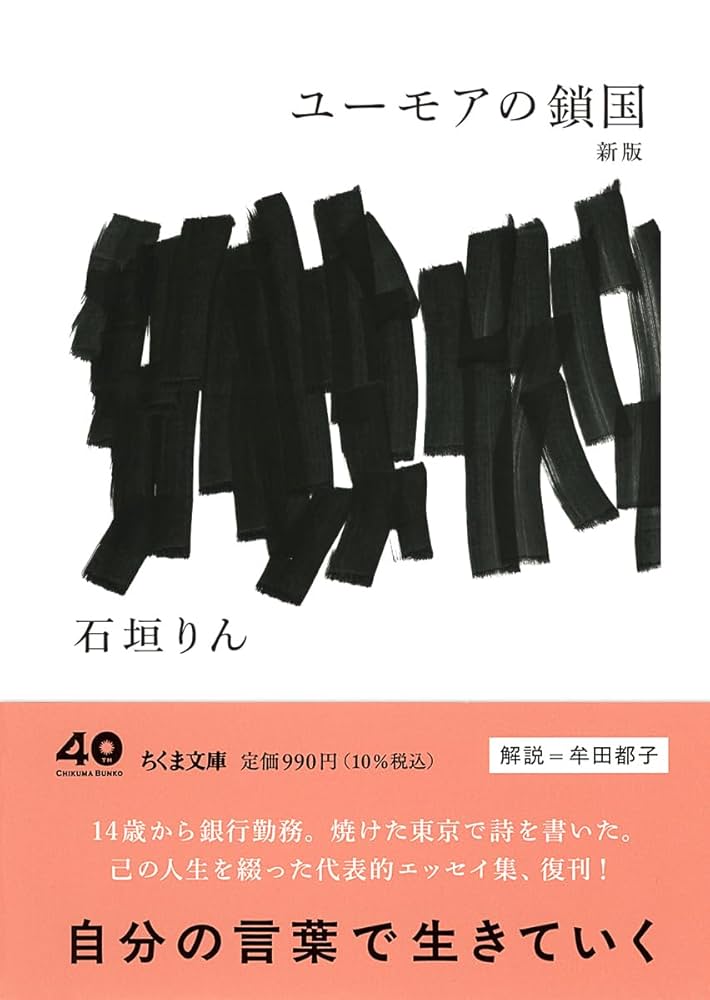 ユーモアの鎖国 （1973） 石垣りん／著 Amazon.co.jp: ユーモアの鎖国 新版 (ちくま文庫い-7-4) : 石垣