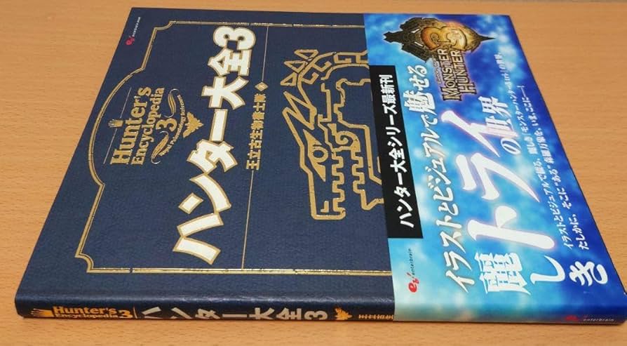 Amazon.co.jp: モンスターハンター『ハンター大全3』 : ホーム