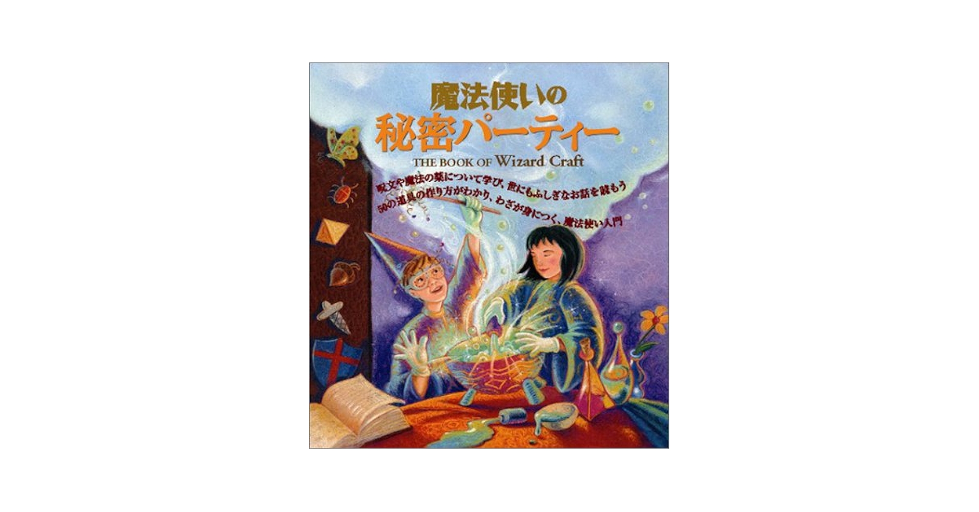 魔法使いの秘密パ-ティ- 絵本 古書 魔法使いの秘密パーティー: 魔法の世界を作って、みんなで遊ぼう