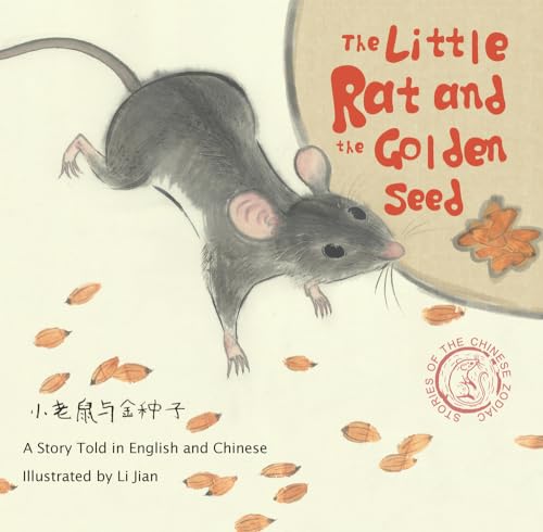 Little Rat and the Golden Seed: A Story Told in English and Chinese (Stories of the Chinese Zodiac) (English and Mandarin Chinese Edition)