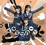 カルマストライプ 歌詞