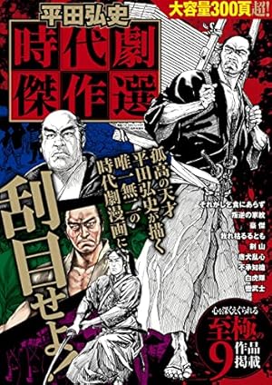 【平田弘史】駿河城御前試合　上・下巻 ＋ 【とみ新蔵】無明逆流れ　兄弟セット 平田弘史】駿河城御前試合 上・下巻 ＋ 【とみ新蔵】無明逆流れ