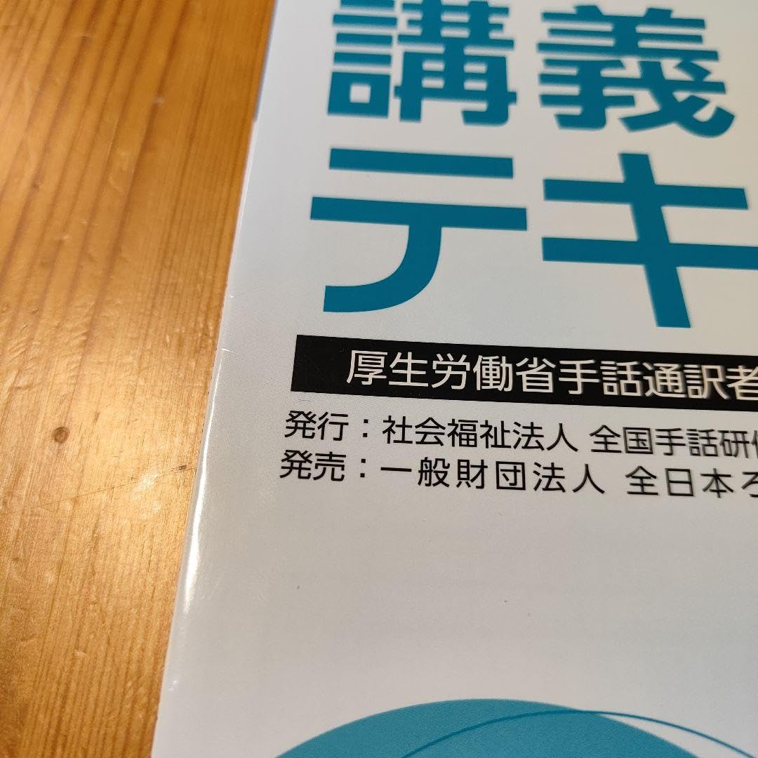 Amazon.co.jp: 改訂版 手話通訳者のための講義テキスト 1
