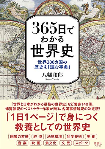365日でわかる世界史 世界200カ国の歴史を「読む事典」
