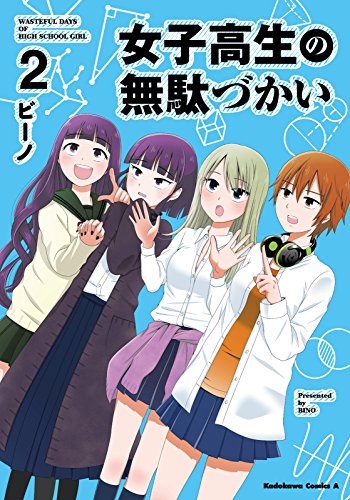 無料電子書籍アプリ 女子高生の無駄づかい(2) (角川コミックス・エース) バイ