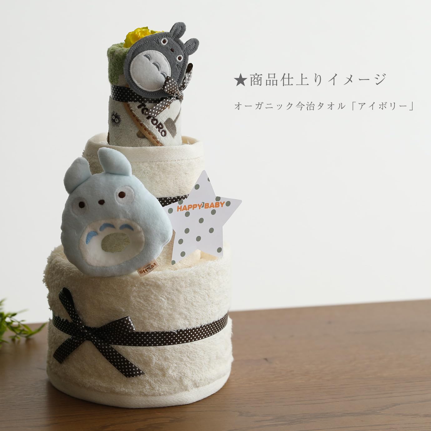 Amazon | となりのトトロ おむつケーキ 出産祝い 名入れ刺繍 3段