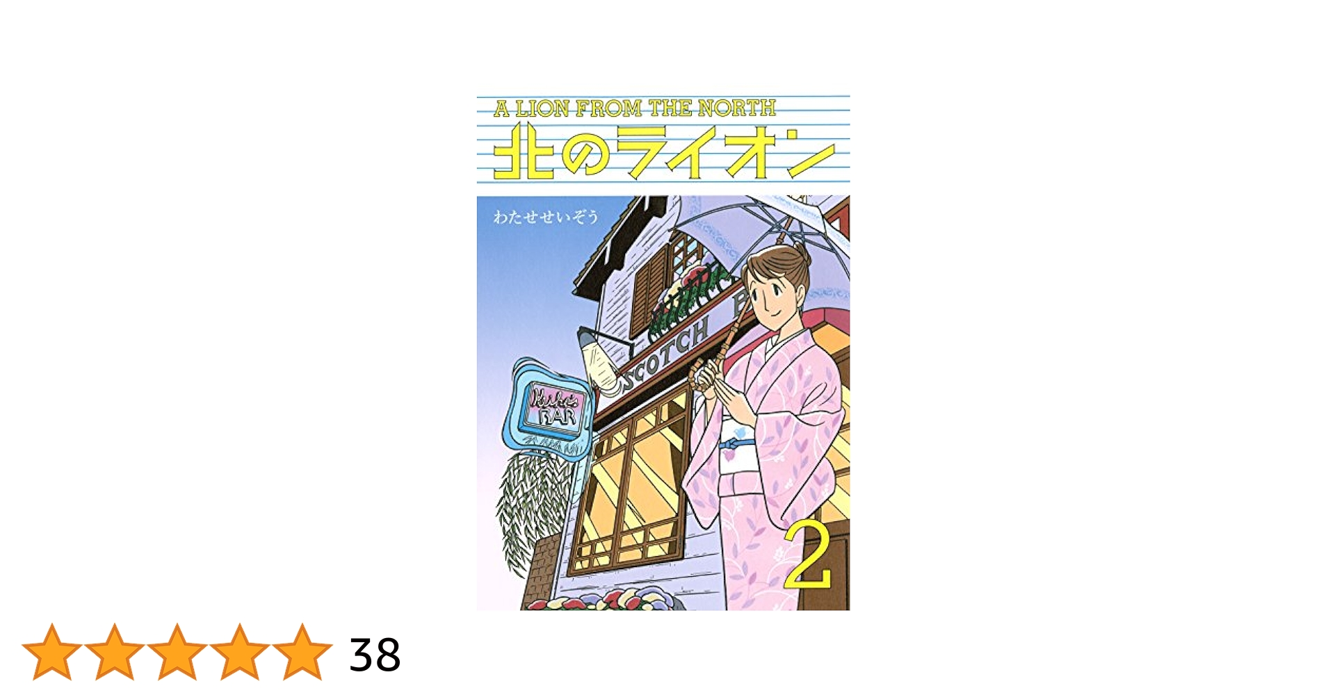 北のライオン 3,4巻 2冊セット わたせせいぞう著 北のライオン（4）＜完＞』（わたせ せいぞう）｜講談社