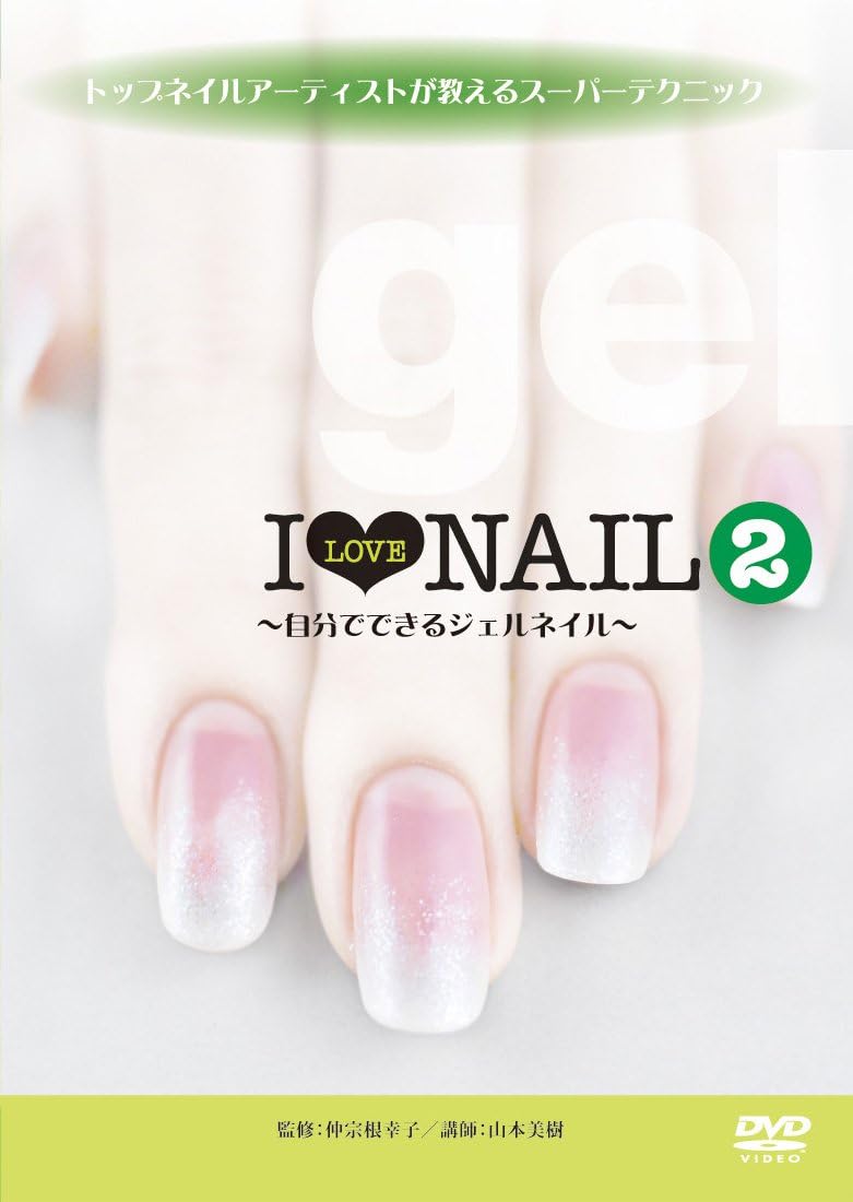 Amazon Co Jp トップネイルアーティストが教えるスーパーテクニック I Love Nail 2 自分でできるジェルネイル Dvd Dvd ブルーレイ 趣味