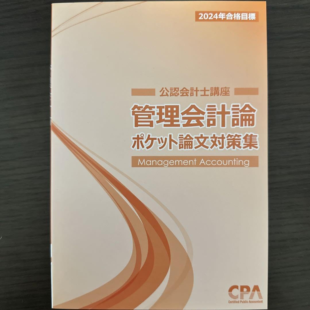 Amazon.co.jp: CPA 管理会計論 ポケ論 ポケット論文対策集 管理 理論