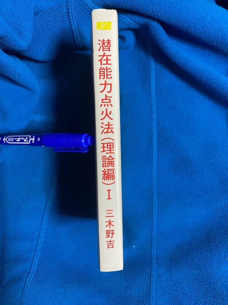 潜在能力点火法　道しるべ，開門編、理論編　各1冊セット　三木野吉著 Amazon.co.jp: 潜在能力点火法 道しるべ，開門編、理論編 各1冊