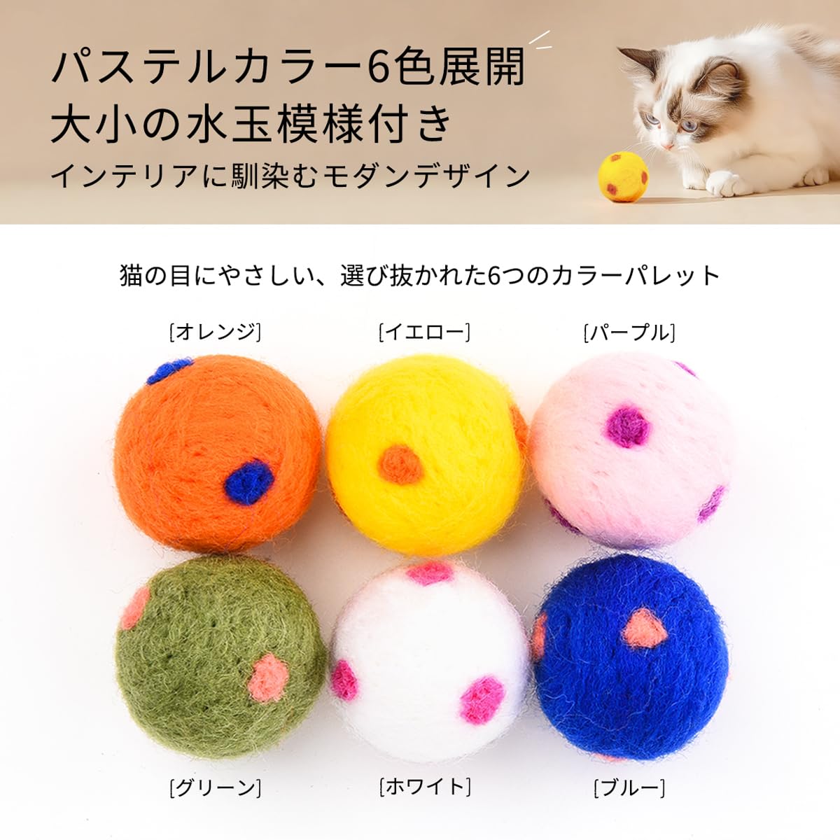 Amazon | 愛猫と暮らしを彩る 天然ウール100％フェルトボール 6色