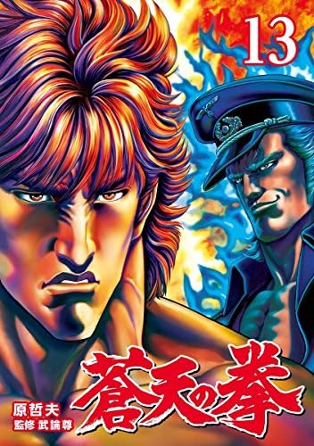 蒼天の拳 １３巻 (ゼノンコミックス)