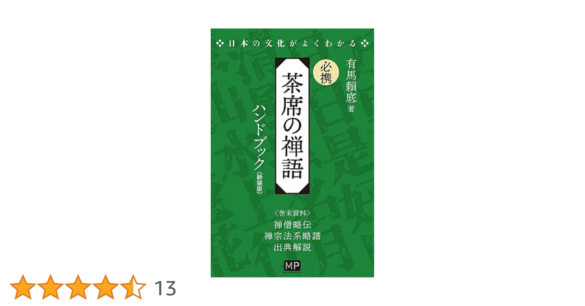 茶席の禅語大辞典　淡交社 茶席の禅語大辞典 - りーちあーと