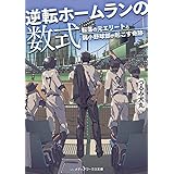 逆転ホームランの数式　転落の元エリートと弱小野球部が起こす奇跡 (メディアワークス文庫)