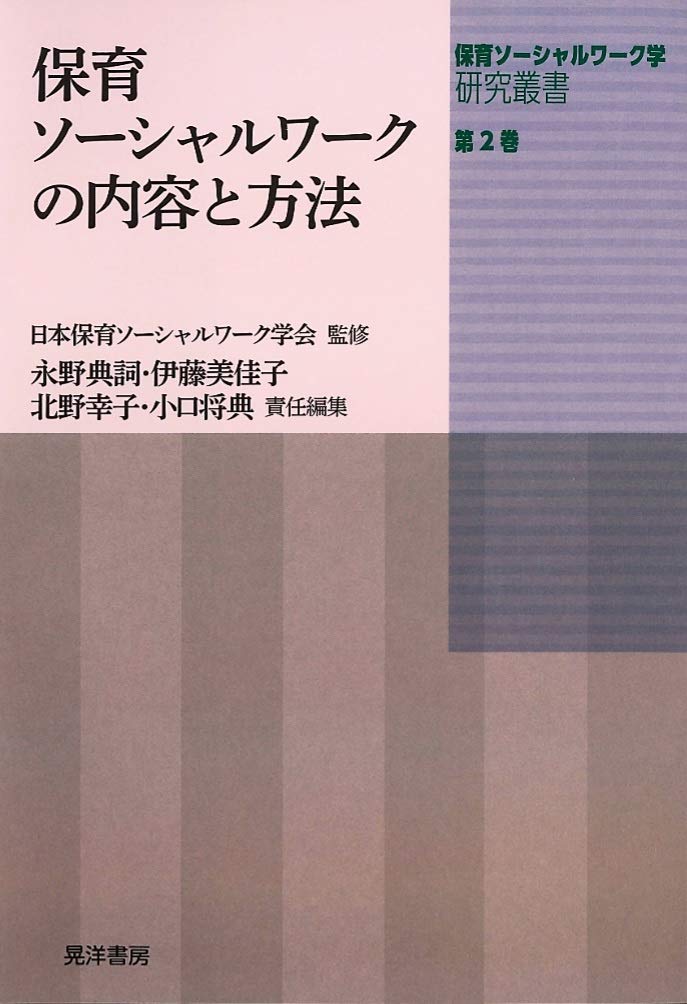 保育ソーシャルワークの内容と方法 (保育ソーシャルワーク学研究叢書第