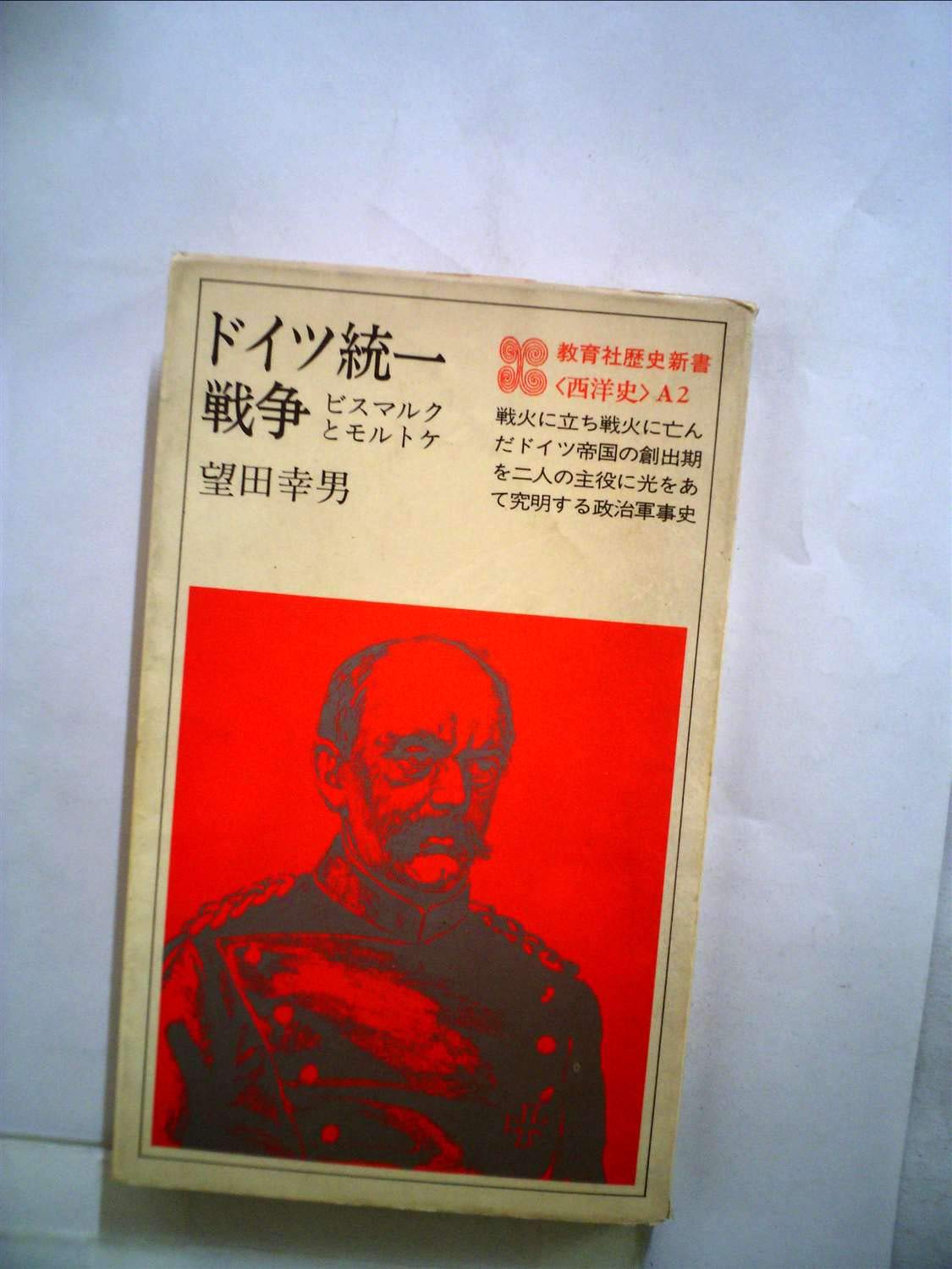 憲法紛争時代においてのビスマルクと労働者問題 614O03VdmfL.jpg