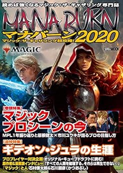 [ホビージャパン]のマジック：ザ・ギャザリング 超攻略！ マナバーン2020 (ホビージャパンMOOK)