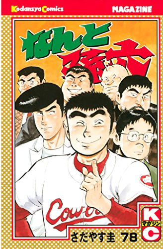 なんと孫六(78) (月刊少年マガジンコミックス)