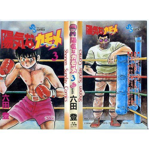 陽気なカモメ (3) (少年サンデーコミックス) | 六田 登 |本 | 通販